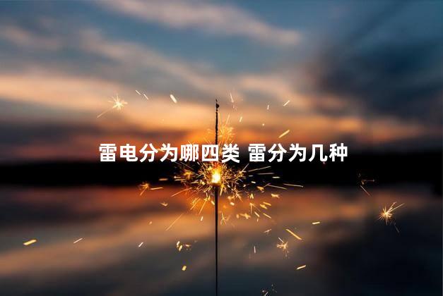 雷电分为哪四类 雷分为几种
